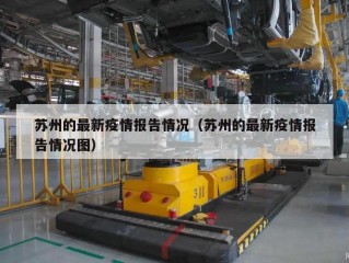 苏州的最新疫情报告情况（苏州的最新疫情报告情况图）