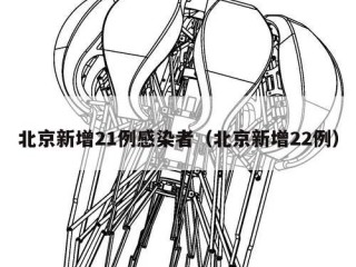 北京新增21例感染者（北京新增22例）