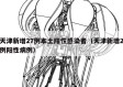 天津新增27例本土阳性感染者（天津新增2例阳性病例）