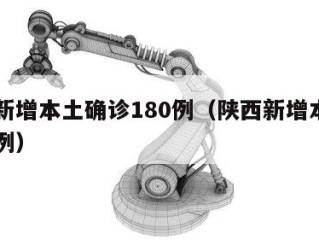 陕西新增本土确诊180例（陕西新增本土确诊病例）