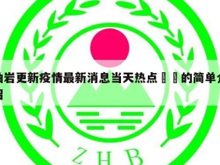 岫岩更新疫情最新消息当天热点㊙️的简单介绍