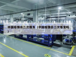 中国疫情会二次爆发（中国疫情会二次爆发吗）
