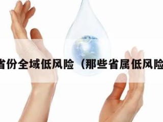 这些省份全域低风险（那些省属低风险地区）