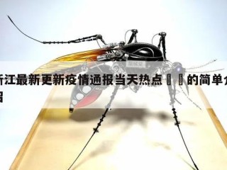 浙江最新更新疫情通报当天热点㊙️的简单介绍