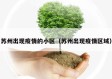 苏州出现疫情的小区（苏州出现疫情区域）