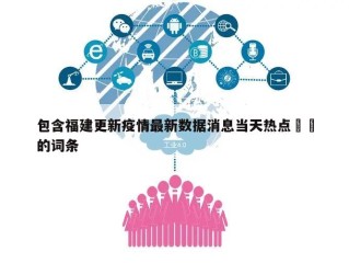 包含福建更新疫情最新数据消息当天热点㊙️的词条