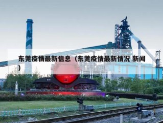 东莞疫情最新信息（东莞疫情最新情况 新闻）