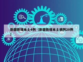 新疆新增本土4例（新疆新增本土病例20例）