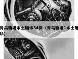 青岛新增本土确诊34例（青岛新增1本土确诊）