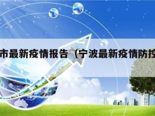 宁波市最新疫情报告（宁波最新疫情防控通知）