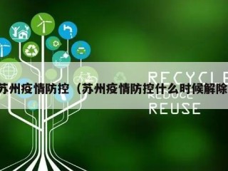 苏州疫情防控（苏州疫情防控什么时候解除）