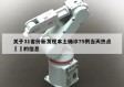 关于31省份新发现本土确诊75例当天热点㊙️的信息