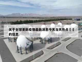 关于全球更新疫情最新消息今天当天热点㊙️的信息
