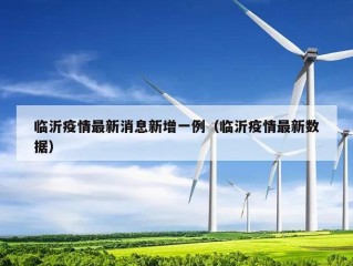 临沂疫情最新消息新增一例（临沂疫情最新数据）