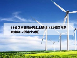 31省区市新增9例本土确诊（31省区市新增确诊12例本土4例）