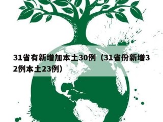 31省有新增加本土30例（31省份新增32例本土23例）