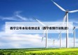 西宁公布本轮疫情谣言（西宁疫情行动轨迹）