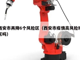 西安市再降6个风险区（西安市疫情高风险地区吗）
