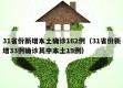 31省份新增本土确诊162例（31省份新增33例确诊其中本土19例）