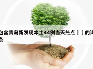 包含青岛新发现本土44例当天热点㊙️的词条