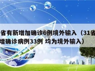 31省有新增加确诊6例境外输入（31省份新增确诊病例33例 均为境外输入）