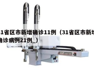 31省区市新增确诊11例（31省区市新增确诊病例21例_）