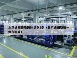 北京通州新增确诊病例5例（北京通州新增一例在哪里）