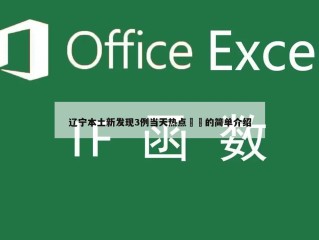 辽宁本土新发现3例当天热点㊙️的简单介绍