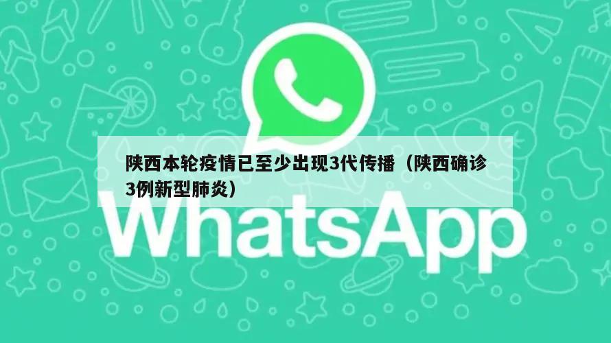 陕西本轮疫情已至少出现3代传播(陕西确诊3例新型肺炎)