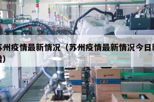 苏州疫情最新情况(苏州疫情最新情况今日新增)