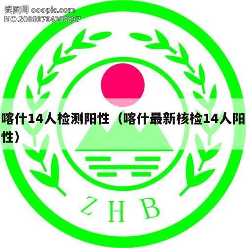 喀什14人检测阳性(喀什最新核检14人阳性)
