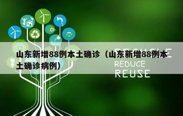 山东新增88例本土确诊(山东新增88例本土确诊病例)