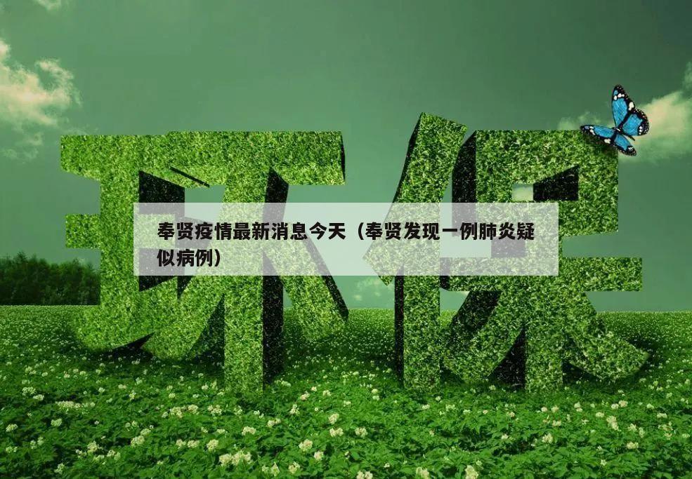 奉贤疫情最新消息今天(奉贤发现一例肺炎疑似病例)