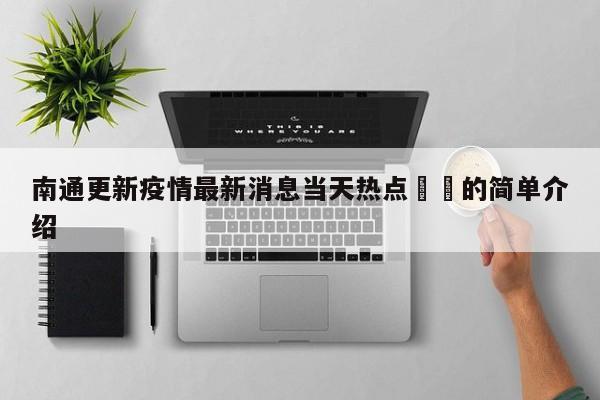 南通更新疫情最新消息当天热点㊙️的简单介绍