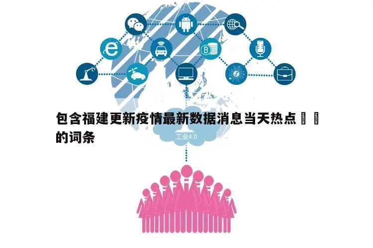 包含福建更新疫情最新数据消息当天热点㊙️的词条