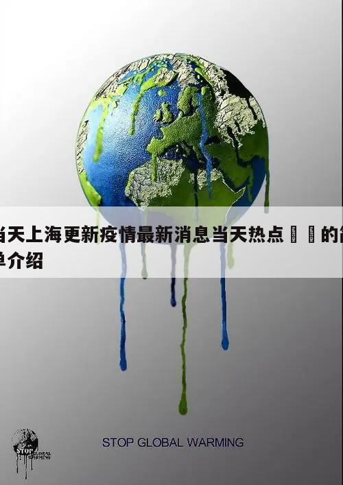 当天上海更新疫情最新消息当天热点㊙️的简单介绍