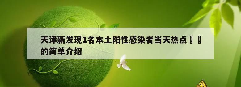 天津新发现1名本土阳性感染者当天热点㊙️的简单介绍