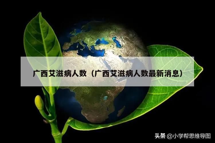 广西艾滋病人数(广西艾滋病人数最新消息)