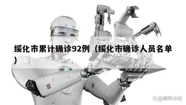 绥化市累计确诊92例(绥化市确诊人员名单)