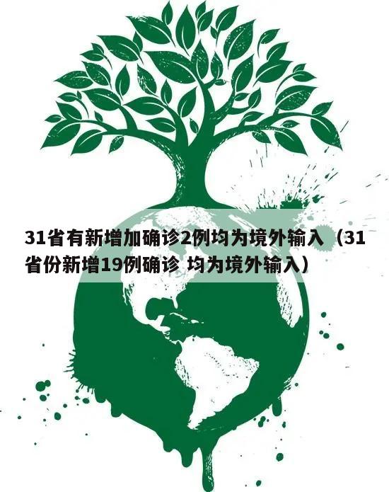 31省有新增加确诊2例均为境外输入(31省份新增19例确诊 均为境外输入)