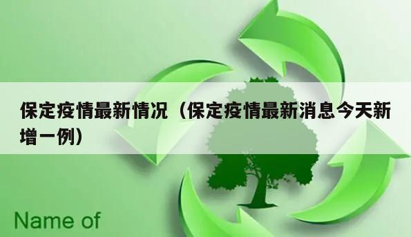 保定疫情最新情况(保定疫情最新消息今天新增一例)