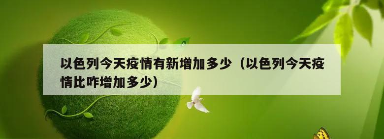 以色列今天疫情有新增加多少(以色列今天疫情比咋增加多少)