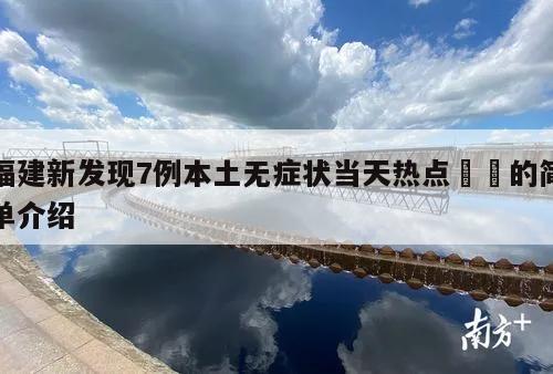 福建新发现7例本土无症状当天热点㊙️的简单介绍