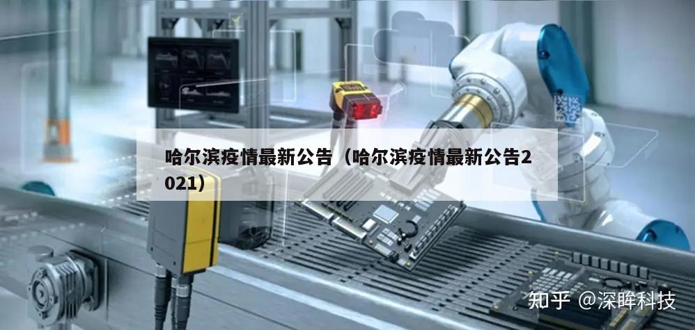 哈尔滨疫情最新公告(哈尔滨疫情最新公告2021)