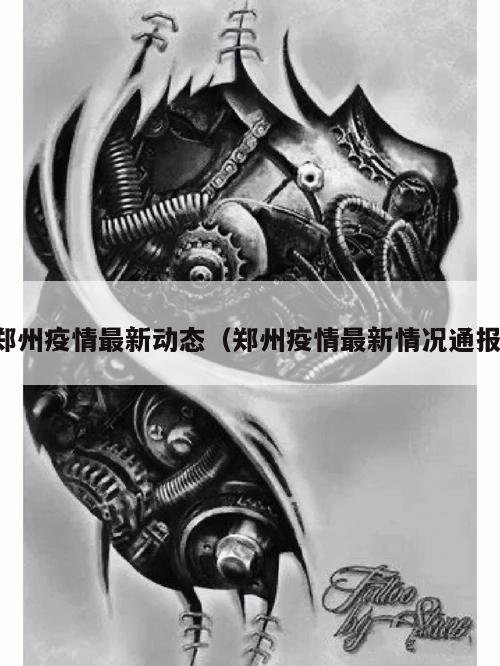 郑州疫情最新动态(郑州疫情最新情况通报)