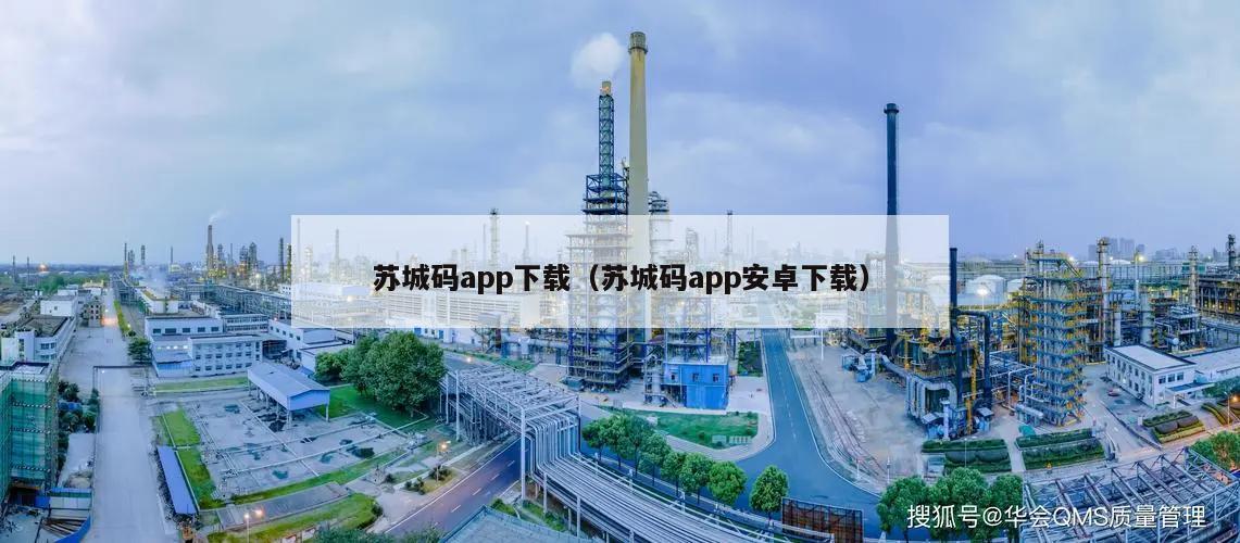 苏城码app下载(苏城码app安卓下载)