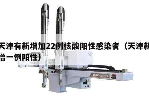 天津有新增加22例核酸阳性感染者(天津新增一例阳性)