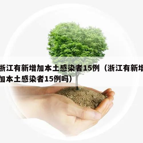 浙江有新增加本土感染者15例(浙江有新增加本土感染者15例吗)