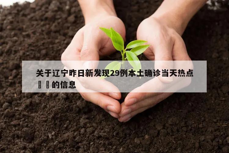 关于辽宁昨日新发现29例本土确诊当天热点㊙️的信息