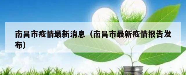 南昌市疫情最新消息(南昌市最新疫情报告发布)